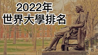 全球大學排行榜｜World University Rankings 2022