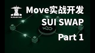 Swap —— 各公链 Defi 开发的基石！SUI Move Swap开发 Part1｜Web3科普