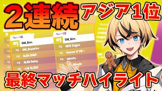 【ソロキャッシュ Week4 決勝】これがアジア1位2連を決めた最終マッチビクロイ！1ST PLACE SOLO CASH CUP🏆 ×2【フォートナイト/Fortnite】