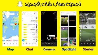 شرح سناب شات التحديث الجديد للمبتدئين بالتفصيل | Snapchat