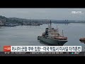 러시아 군함 쿠바 입항…미국 턱밑서 미사일 타격 훈련 연합뉴스tv yonhapnewstv