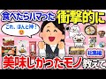 【有益スレ】総集編！コレって美味しい？人生で一番感動した食べ物を教えて‼【ガルちゃんGirlschannelまとめ】