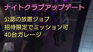 ナイトクラブでできること　GTAO