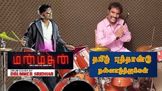 En Aasai Mythiliye Drums Solo  Manmadhan - Movie  Drummer Sridhar