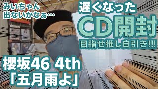 遅れてきたCD開封　櫻坂46「五月雨よ」シングル開封したら癒された　推しメンは自引きできない説立証なるか？