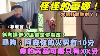 【Kant】怪怪的蕾娜！斜咖操作又還得是你虧皮！龜狗：阿森你的火男有10分你的芮茲可能只有XX分！ft.@sweetcampercs@9qoq9qoq@iitifox@AsSenFPS虧皮,Kmomo