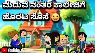 #cartoonlokakannada# ಮದುವೆ ನಂತರ ಕಾಲೇಜಿಗೆ ಹೊರಟ ಸೊಸೆ 😀