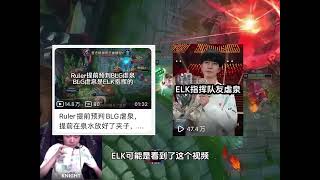 ELK和ON指挥BLG虐泉，Wei也参与虐泉