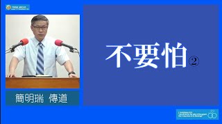 【管控！面對未知 恐懼心理】不要怕（下）～  簡明瑞 傳道