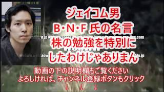 ジェイコム男 BNF氏の名言～株の勉強を特別にしたわけじゃありません