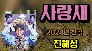 사랑새 ( 진해성 ) 2024년 신곡