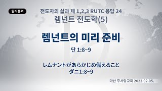 (기도수첩 2022.09.24) 2022.02.05 렘넌트전도학(5) [렘넌트의 미리준비 (단1:8~9)]