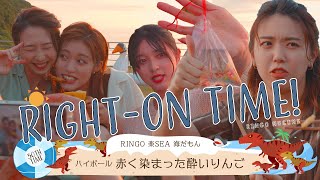 【ビアガーデン】RINGOMUSUMEの「RIGHT-ON TIME!」ーRINGO 楽SEA 海だもん　ハイボール 赤く染まった酔いりんごー