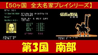 信長の野望 全国版 ファミコン 第3国 南部