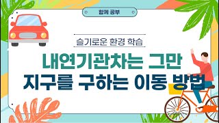 슬기로운 환경 학습 | 내연기관차는 그만, 지구를 구하는 이동 방법