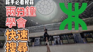 深圳地鐵-兩分鐘學會快速搜尋深圳地鐵路線｜深圳攻略｜教學｜實用分享