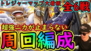 [トレクル]トレマ大看板! 超強ニカ中心の周回編成![ボス戦/遭遇戦/乱入戦][OPTC]