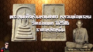 พระเครื่องEP:11 พระสมเด็จห้ามหาเมตตาหลวงพ่อพรหม วัดช่องแค สนราคาหลักหมื่น #รับเช่าพระบูมจักรเพขร