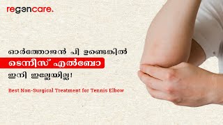 ടെന്നീസ് എൽബോക്ക് ഏറ്റവും ഫലപ്രദമായ ചികിത്സ: Orthogen P| Best Treatment for Tennis Elbow in Kochi