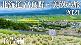 【北海道旅行】北海道 富良野・美瑛の旅 2021 予告編