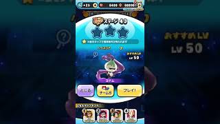 【妖怪ウォッチぷにぷに】シャーマンキング コラボ ステージ40ヨドムを倒す