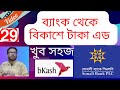 সোনালী ব‌্যাংক টু বিকাশ টাকা এড- খুব সহজে- ADD MONEY TO BKASH FROM SONALI BANK- VERY EASY STEPS