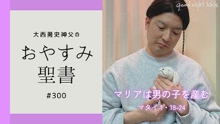 【おやすみ聖書#300】マリアは男の子を産む（マタイによる福音1章18〜24節）