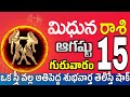 మిధున రాశి 15 స్త్రీ తో మనసులో మాట Midhuna rasi august 2024 | Midhuna rasi #Todayrasiphalalu