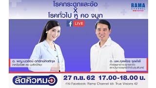 ลัดคิวหมอ : โรคหู คอ จมูก และโรคกระดูกและข้อ :  27.9.2562