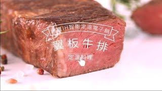 【鍋寶IH智能定溫電子鍋】COSTCO翼板牛排 完勝米其林│鍋寶好食光