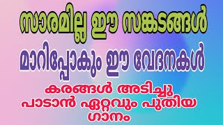 സാരമില്ല ഈ സങ്കടങ്ങൾ // CHRISTIAN DEVOTIONALS SONG//5/03/ 2023#shortfeed #youtubeshorts #song