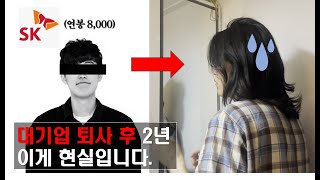 [퇴사 브이로그/Sub] 대기업 직장인 퇴사 후 2년 3개월, 이렇게 지냅니다