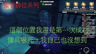 【亞服】【第五人格 闇黑】有時候勾子就很奇怪，該勾不勾，不該勾就勾..【二十賽季】【湖景村】【語音】