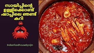 സായിപ്പിന്റെ ഉള്ളിക്കൊണ്ട് ഷാപ്പിലെ ഞണ്ട് കറി 🦀