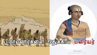 பிராமணர்களை ஒதுக்கிய பரையர் | சின்னப்பா பரையர் ஓவியம்