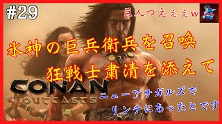 #29【Conan Outcasts/公式】氷神の巨神衛兵召喚とキンメリア狂戦士粛清【Conan Exiles/PS版】