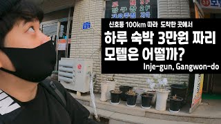 우연히 도착한 시골동네에서 하루 3만원짜리 모텔 모캉스 즐기기 - 국내여행【6-2】 신호등 복불복 여행 인제군 신남면