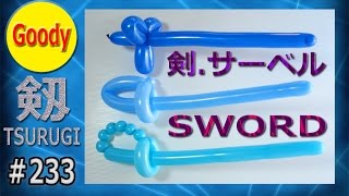 Child safe swords 👦 子供に安全な剣 ⚔ 1分で作れるかっこいい剣 ✨ One Balloon Sword ⚔ 刀の作り方 ✨ 剣の作り方 👦 男の子に人気【バルーンアートかねさん】