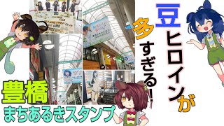 【マケイン】豊橋まちあるきスタンプラリーなのだ【スタンプラリー】