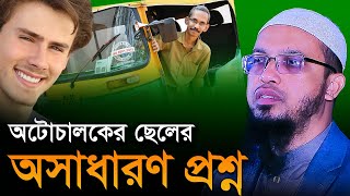 এক অটোচালক বাবা সন্তানের অসাধারন প্রশ্ন।  শায়খ আহমাদুল্লাহ