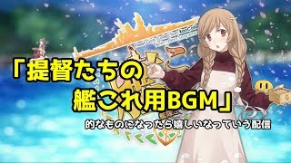 【初心者さん、初見さん歓迎】レベリングと雑談　瑞鳳提督がまったり艦これ配信！【艦これ】