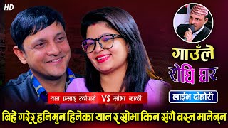 हनिमुनमा गएका यान र सोभालाई यस्तो आपत परेपछि Yan Prasad Neupane VS Shova Karki Live Dohori