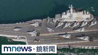 遼寧艦赴西太平洋演訓　稱裝備升級提高戰力｜#鏡新聞