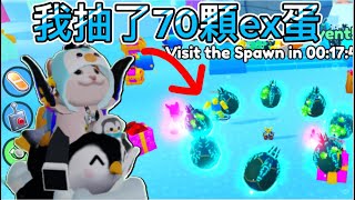 Roblox寵物模擬器x 抽了70ex蛋 我能抽到泰坦嗎!?