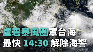 盧碧暴風圈罩台海 最快14:30解除海警【央廣新聞】