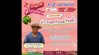 Live วิชาของแผ่นดินออนไลน์ | ผำ Superfood ไซซ์จิ๋ว