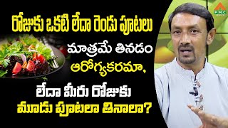 రోజుకి రెండు పూటలు భోజనం మాత్రమే చేయడం వల్ల ప్రయోజనాలు | Subramanyam | PMC Health