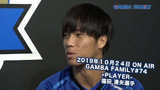 【GAMBA FAMiLY】2019年10月24日 第74回 ON AIR−PLAYER−福田湧矢選手