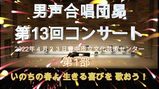 男声合唱団昴　第13回コンサート