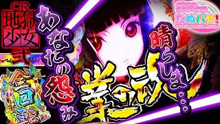 地獄へ流すのはターゲットではなく、○○！  CR地獄少女 弐 FPL　パチンコ実践！＜藤商事＞【たぬパチ！】